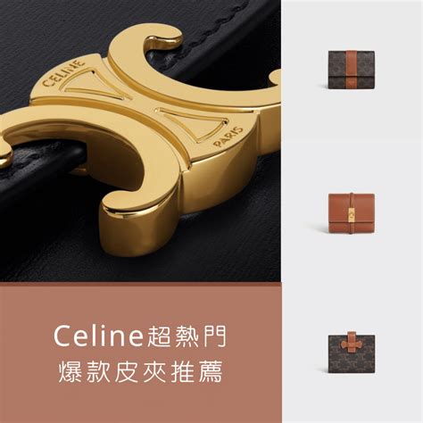 celine 推薦